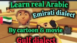 Arabic conversation by cartoons and movies (Emirati dialect)