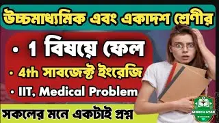 One subject fail 3rd semester & 1st semester wb // 4th subject fail