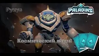 12# Paladins Гайд и Билд.  Рукус. - Рукусятина