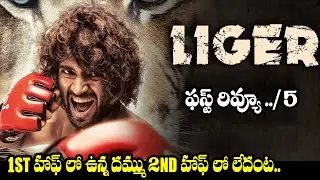 Liger Movie Hit Or Flop ? | Liger Movie Review & Rating | Genuine Public Talk |Vijay Devarakonda |TV