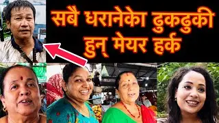 सबै धरानेकेा ढुकढुकी हुन् मेयर हर्क ।। MAYOR OF DHARAN HARKA SAMPANG RAI