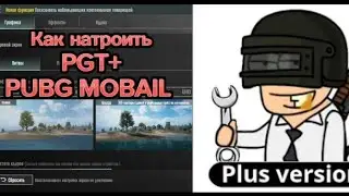 КАК НАСТРОИТЬ PGT+ 😱|PUBG MOBAIL