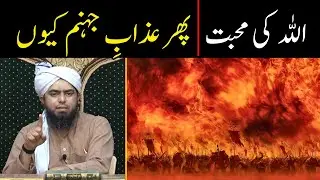 If God is all Loving than why Hell exists | Jahannam ka Azab kyun ? | By Engineer Muhammad Ali Mirza