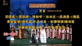 [傳統粵劇]【雷鳴金鼓戰笳聲】主演: #梁漢威、 #譚詠詩 、 #陳劍烽 、 #任冰兒 、 #呂洪廣  #敖龍 ( 全劇 ) 【 #唯一製作 】請:點讚、訂閱、分享 謝謝支持!