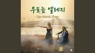 우포 늪 엘레지Upo Marsh Elegy