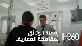 الدار البيضاء: رقمنة الوثائق.. مشروع يرى النور بمقاطعة المعاريف