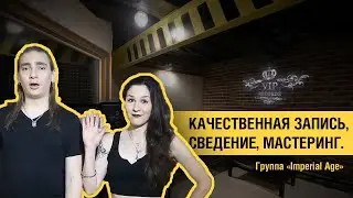 Группа Imperial Age о студии звукозаписи Viprecords