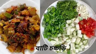 এভাবে সবজির বাটি চচ্চড়ি রান্না করলে সবাই আঙুল চেটে পুটে খাবে | Vegetables Curry 