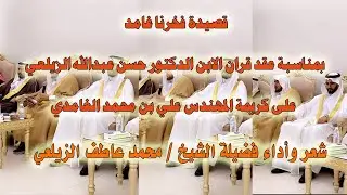 قصيدة فخرنا غامد لفضيلة الشيخ محمد عاطف الزيلعي