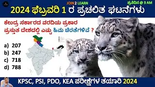 1 February Current affairs 2024 | Daily Current Affairs Kannada | JOIN 2 LEARN