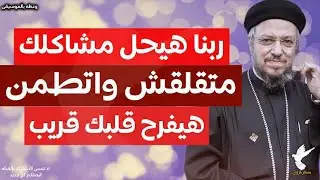 وعظة ابونا داود لمعي ربنا هيفرح قلبك وهيحل مشاكلك