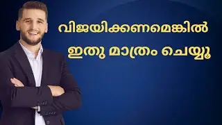 വിജയിച്ചേ പറ്റൂ എന്ന വാശിയുള്ളവർക്ക് വേണ്ടി...LIFE MOTIVATION 