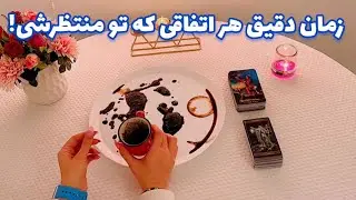 زمان دقیق هر اتفاقی که تو منتظرشی! 🪬 نیت کن!
