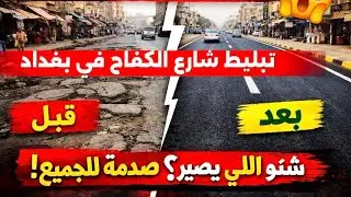 شارع الكفاح  في بغداد 2026 بعد التبليط شنو رأيكم 2026/1/27