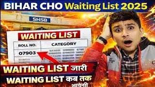 Bihar CHO Waiting List 2025 जारी 😱 | कब आएगी Final List? SHSB Latest Update