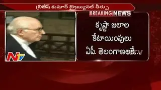 Brijesh Tribunal Judgement : Krishna Water Allocation Is Only For AP & TS || Delhi || NTV