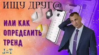 TREND IS OUR FRIEND. Подходы и методы определения тренда.