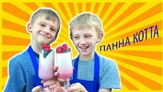 ПАННА КОТТА: простой и быстрый рецепт от Chef kids