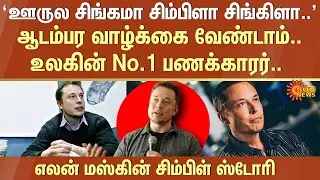 Simple Story of Elon Musk | The world's No.1 richest man | Tesla | Sun News