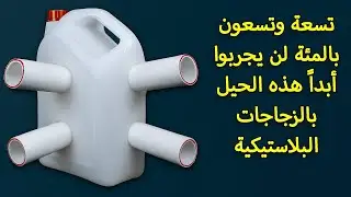 مئة فكرة عبقرية لإعادة تدوير الزجاجات البلاستيكية عليك تجربتها