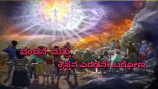 Deception and 2nd coming of Jesus.(KANNADA CHRISTIAN MESSAGE)
