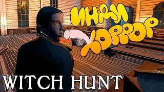 WITCH HUNT - ИНДИ ХОРРОР СО СКРИМЕРАМИ