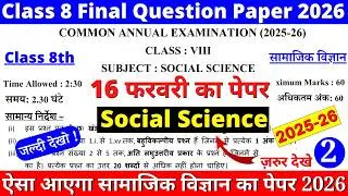 🔥class 8 sst final exam question paper 2026 | class 8 social science annual exam paper 2025-26 |cbse