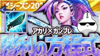 アカリさん、懐かしのガンブレードを積むおじ歓喜ビルドで勝率舞い戻り！[League of Legends]