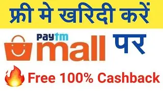 फ्री मे खरिदी करें Paytm Mall पर | Paytm Mall Par Free Me Products Kaise Kharide | 100% Cashback