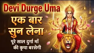 Devi Durge Uma  | Durga Stuti |  एक बार सुन लेना पूरे साल दुर्गा माँ की कृपा बरसेगी