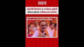 ठाकरेंची शिवसेना-मनसेच्या युतीची घोषणा होताच नाशिकमध्ये जल्लोष | MNS | Shivsena UBT | Nashik