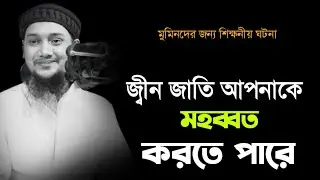 জ্বীন জাতি আপনাকে ভালোবাসতে পারে || এর থেকে বাচার উপায় || আবু তুহা মুহাম্মদ আদনান ||সুন্দর একটি ওয়াজ