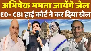 Abhishek banerjee - Mamta Banerjee जायेंगे जेल ED - CBI - Kolkata High court  ने कर दिया खेल !