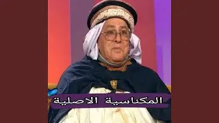 المكناسية الاصلية