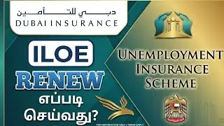 How to Renew ILOE Insurance dubai l Unemployment insurance scheme Renew Tamil l ILOE l Gobi_Muthu