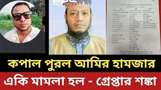 কপাল পুরল আমির হামজার || একি মামলা হল - যে কোন সময় গ্রেপ্তার