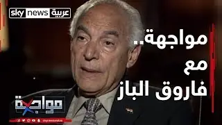 مواجهة.. مع عالم الفضاء فاروق الباز