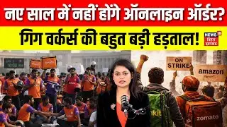Gig Workers Strike: New Year पर नहीं होगी  Zomato-Swiggy की Delivery? गिग वर्कर्स ने बुलाई हड़ताल |