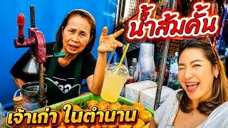 น้ำส้มคั้น ตำนานความอร่อย เจ้าเก่า ตลาดท่าเสด็จ หนองคาย | YinFinFood