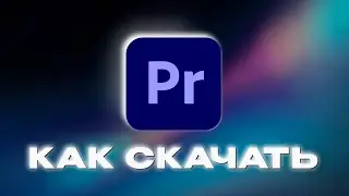 КАК СКАЧАТЬ ADOBE PREMIER PRO 2023?