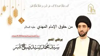 سيد محمد سيد صباح شبر - من حقوق الإمام المهدي عليه السلام - ليلة ٣ رمضان ١٤٤٤هـ