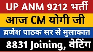 UPSSSC ANM JOINING News Today | UP ANM 9212 Joining | ANM 9212 Joining | UP ANM 9212 Waiting List |