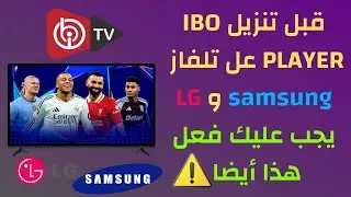 أفضل نصائح لاستخدام IBO Player على تلفاز Samsung و LG | أسرار لازم تعرفها!