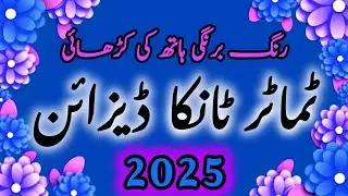 Traditional Balochi Hand Embroidery Designs//Exclusive Tamatar Tanka 2025// Haleema Lifesstyle