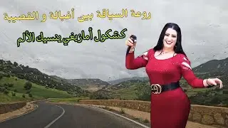 كشكول اغاني امازيغية  تسافر بك لأحلى الأوقات و اللحظات عيشها #اغاني #امازيغية