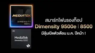 รอได้! สมาร์ทโฟนขุมพลัง Dimensity 9500e และ 8500 มาถึงต้นปี 2026 | ลงทุนในความเร็วหรือไม่?
