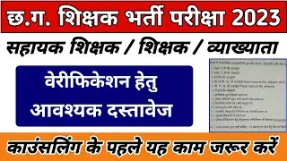 Cg teacher verification process | Important documents for verification 2023 || Cg teacher counseling