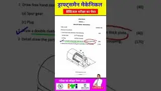 ITI Draughtsman Mech. (DMM) Practical Exam Question Paper 2022 📐🖇
