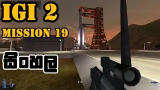 IGI 2 Mission 19 The Launch Pad/Final | IGI 2 Mission 19 sinhala game play