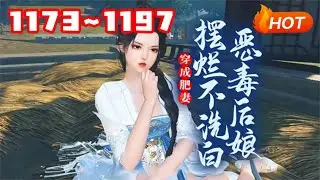 【更新🔥】💗《穿成肥妻，恶毒后娘摆烂不洗白》1173~1197别人穿越都是大家小姐，公主郡主的，沈南栀却是个农家女，长得黑吃得胖，父母皆亡，夫君是抢来的，儿女是捡来的，都对她恨之入骨#小福动画